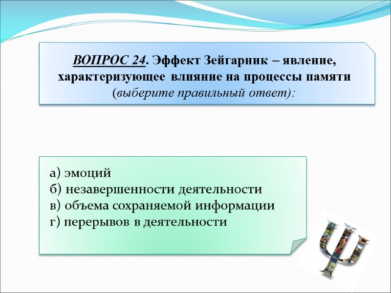 а) эмоций   б) незавершенности деятельности   в) объема сохраняемой информации 